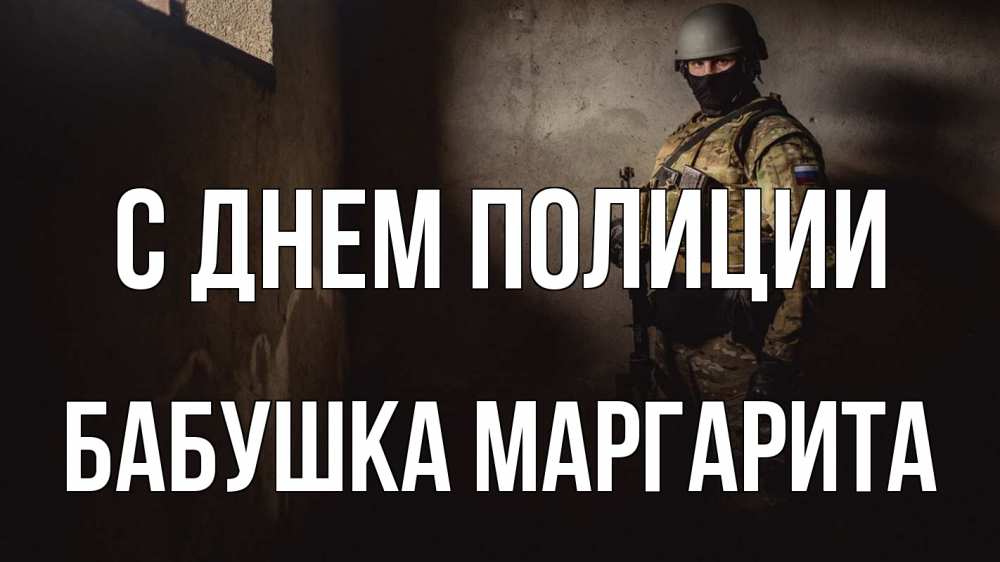 Открытка на каждый день с именем, Бабушка-Маргарита С днем полиции полиция Прикольная открытка с пожеланием онлайн скачать бесплатно 