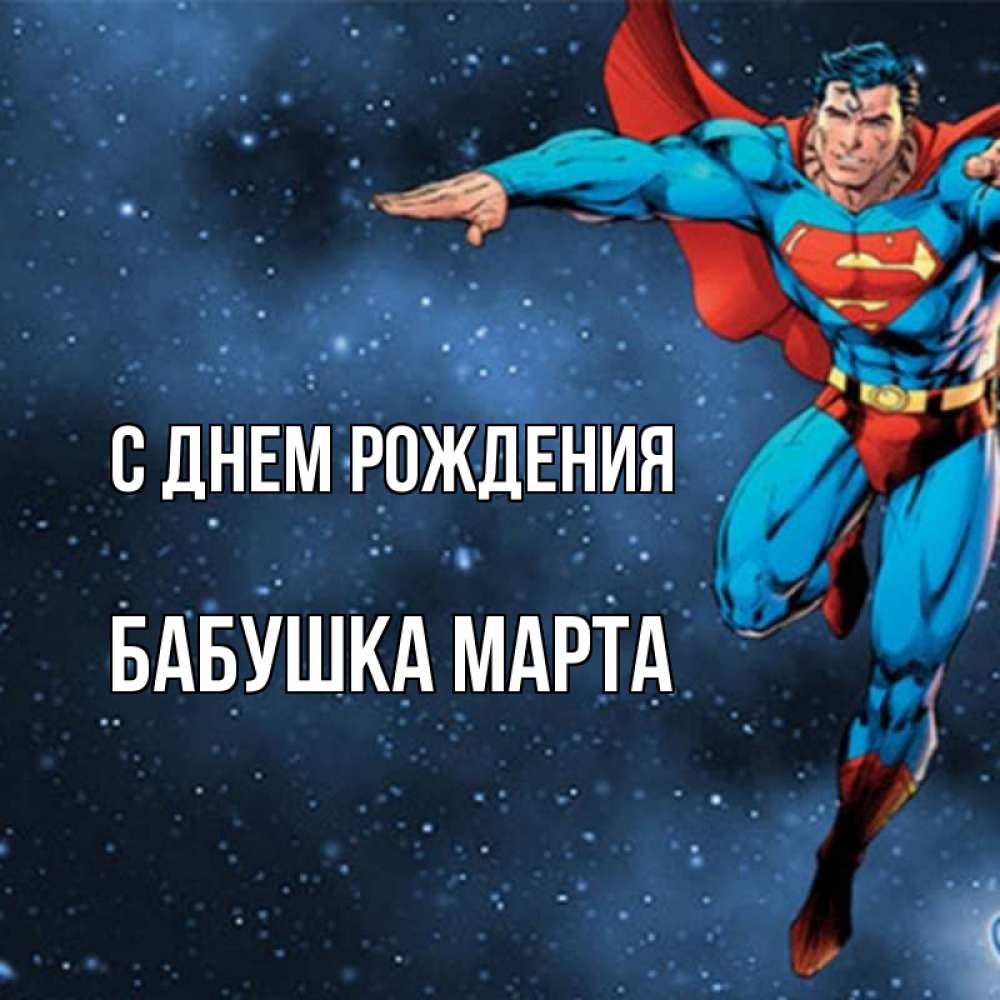 Открытка на каждый день с именем, Бабушка-Марта С днем рождения супергерой Прикольная открытка с пожеланием онлайн скачать бесплатно 
