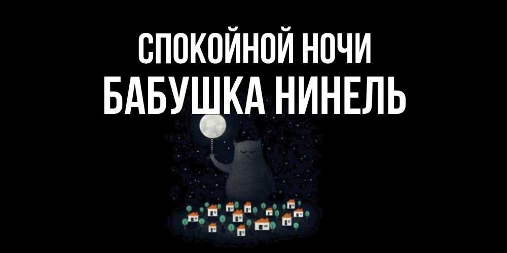 Открытка на каждый день с именем, Бабушка-Нинель Спокойной ночи кот,луна, ночь, звезды Прикольная открытка с пожеланием онлайн скачать бесплатно 