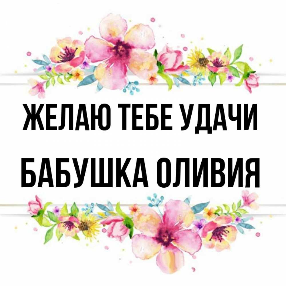 Открытка на каждый день с именем, Бабушка-Оливия Желаю тебе удачи пусть повезет 1 Прикольная открытка с пожеланием онлайн скачать бесплатно 