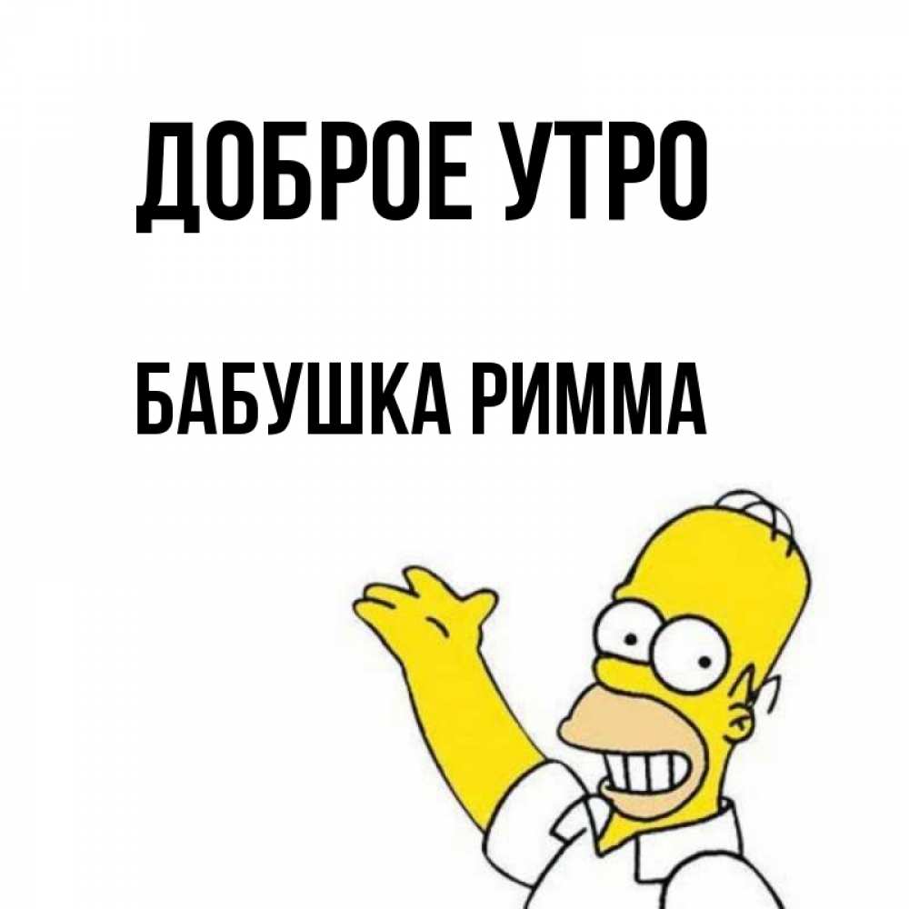 Открытка на каждый день с именем, Бабушка-Римма Доброе утро открытки с пожеланиями Прикольная открытка с пожеланием онлайн скачать бесплатно 