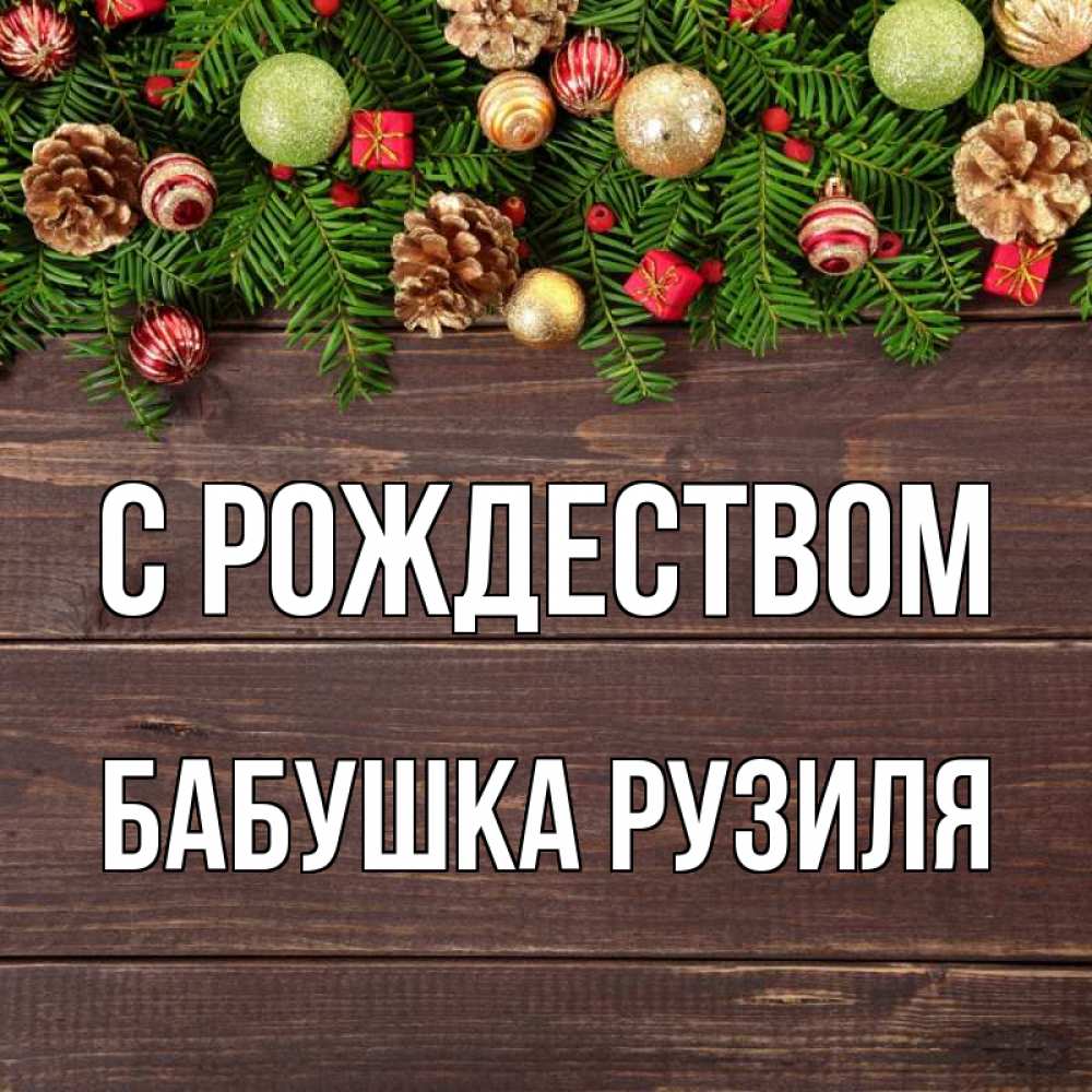 Открытка на каждый день с именем, Бабушка-Рузиля С рождеством с рождеством Прикольная открытка с пожеланием онлайн скачать бесплатно 