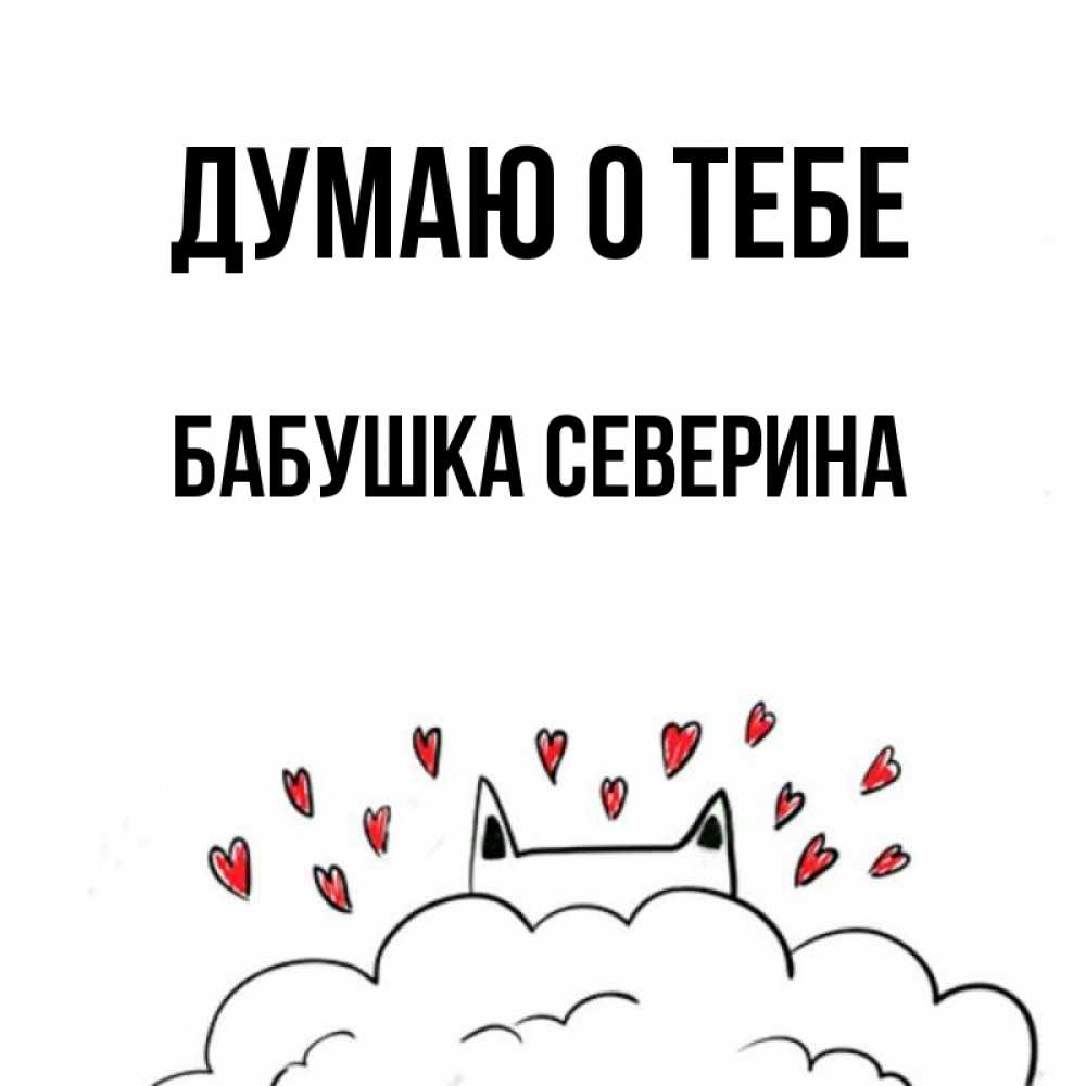 Открытка на каждый день с именем, Бабушка-Северина Думаю о тебе кот за облаком Прикольная открытка с пожеланием онлайн скачать бесплатно 