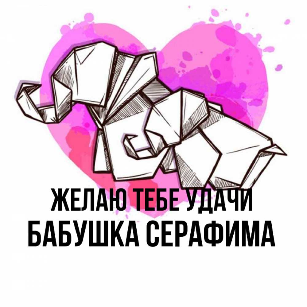 Открытка на каждый день с именем, Бабушка-Серафима Желаю тебе удачи оригами Прикольная открытка с пожеланием онлайн скачать бесплатно 