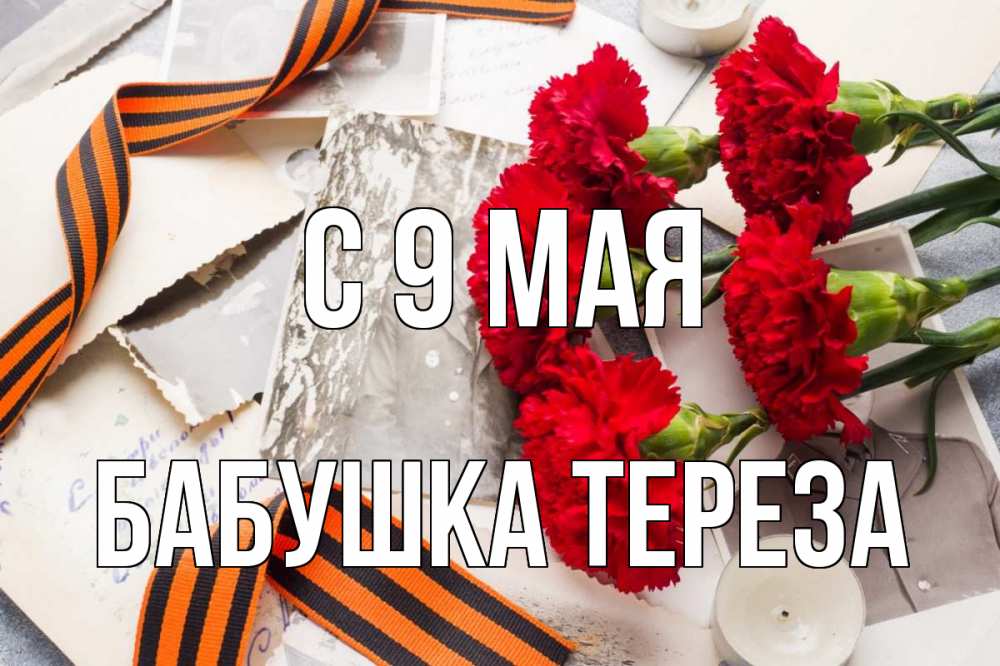 Открытка на каждый день с именем, Бабушка-Тереза С 9 мая 9 мая Прикольная открытка с пожеланием онлайн скачать бесплатно 