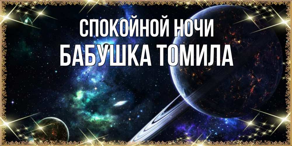 Открытка на каждый день с именем, Бабушка-Томила Спокойной ночи сладких снов и спокойной ночи Прикольная открытка с пожеланием онлайн скачать бесплатно 