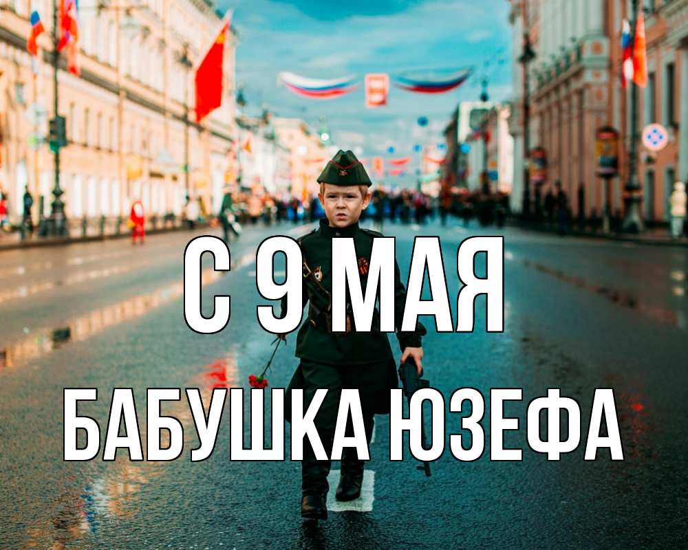 Открытка на каждый день с именем, Бабушка-Юзефа С 9 мая 9 мая Прикольная открытка с пожеланием онлайн скачать бесплатно 