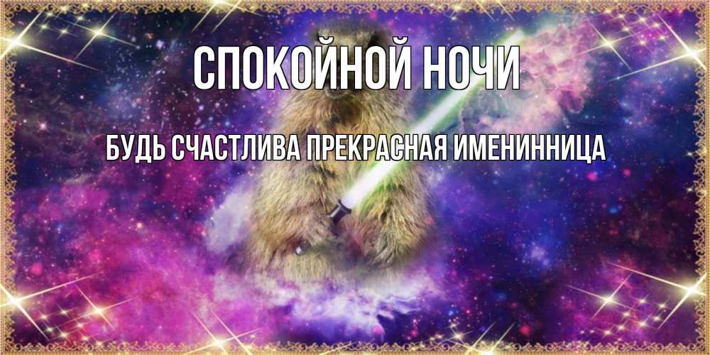 Открытка на каждый день с именем, Будь-счастлива-прекрасная-ИМЕНИННИЦА Спокойной ночи спокойной ночи  в стиле звездных войн Прикольная открытка с пожеланием онлайн скачать бесплатно 