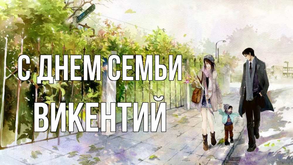 Открытка на каждый день с именем, Викентий С днем семьи с днем семьи Прикольная открытка с пожеланием онлайн скачать бесплатно 
