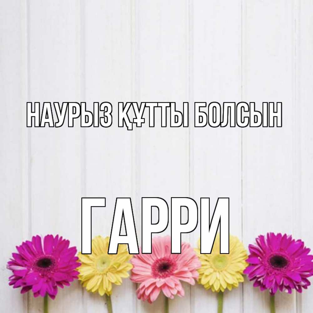 Открытка на каждый день с именем, Гарри Наурыз құтты болсын женщинам 1 Прикольная открытка с пожеланием онлайн скачать бесплатно 