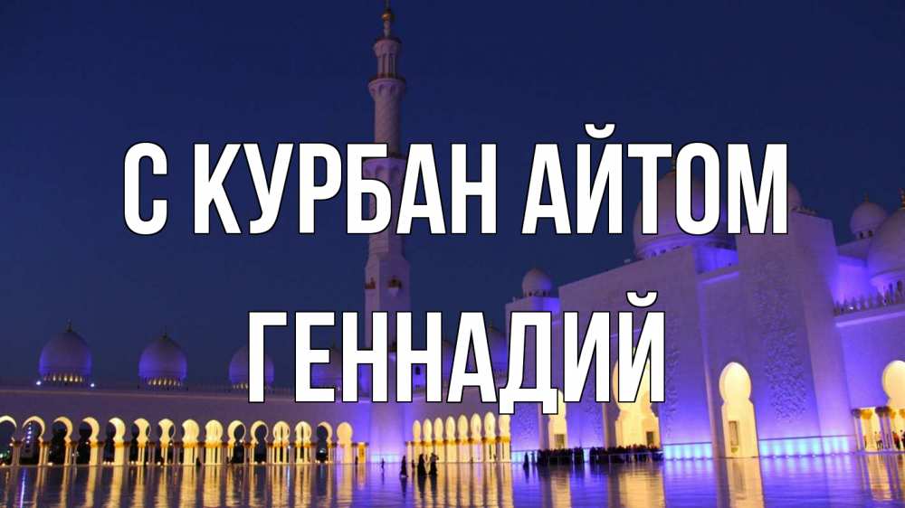 Открытка на каждый день с именем, Геннадий С курбан айтом мечеть Прикольная открытка с пожеланием онлайн скачать бесплатно 
