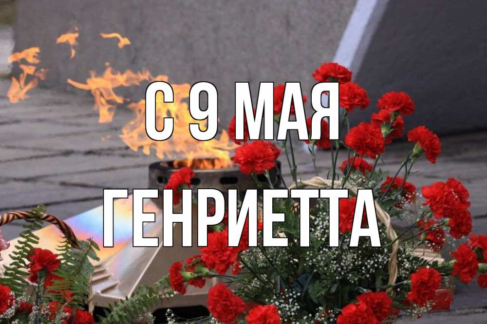 Открытка на каждый день с именем, Генриетта С 9 мая 9 мая Прикольная открытка с пожеланием онлайн скачать бесплатно 