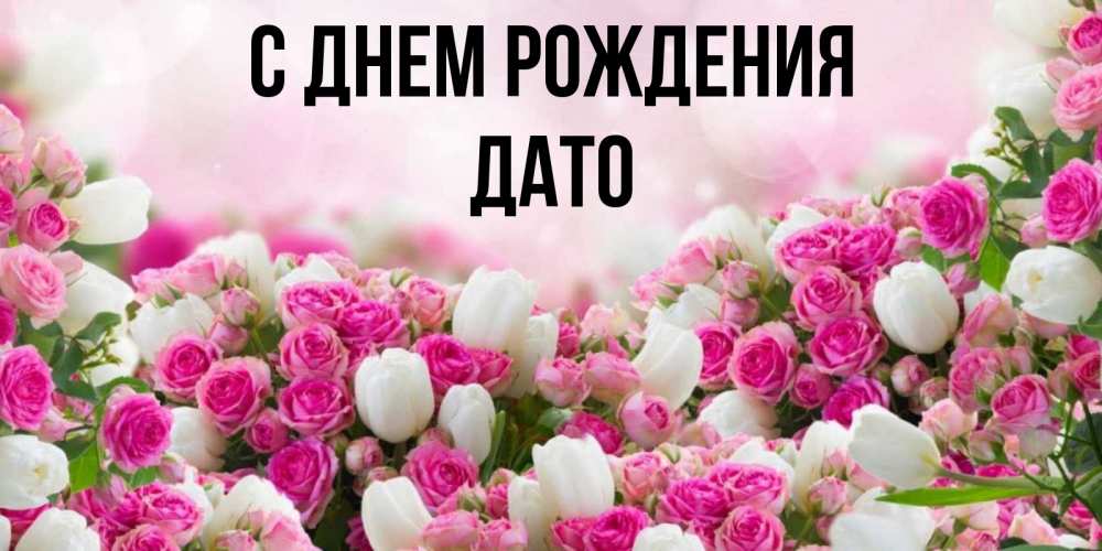 Открытка на каждый день с именем, ДАТО С днем рождения открытка с разными розами Прикольная открытка с пожеланием онлайн скачать бесплатно 