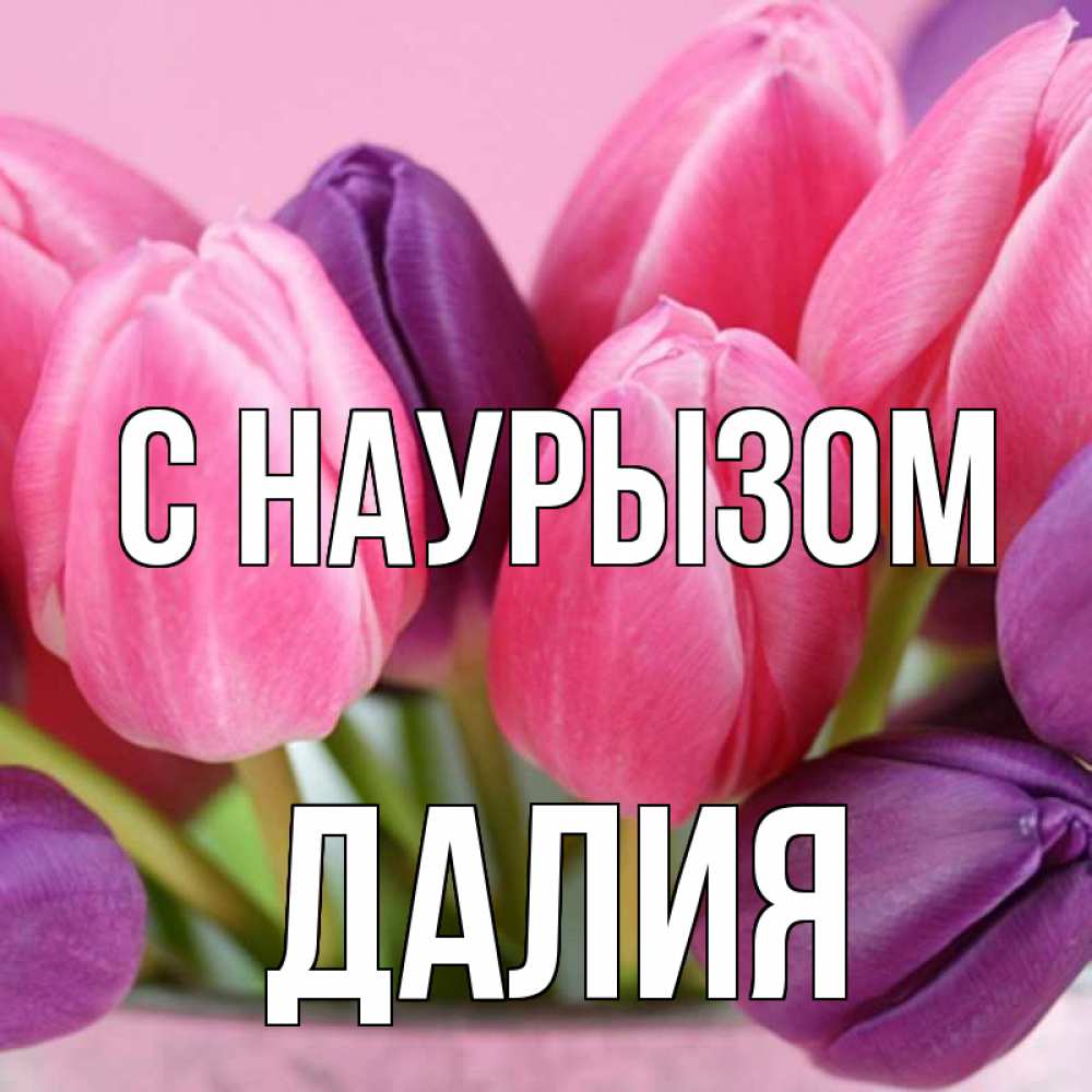 Открытка на каждый день с именем, Далия С наурызом маме 1 Прикольная открытка с пожеланием онлайн скачать бесплатно 