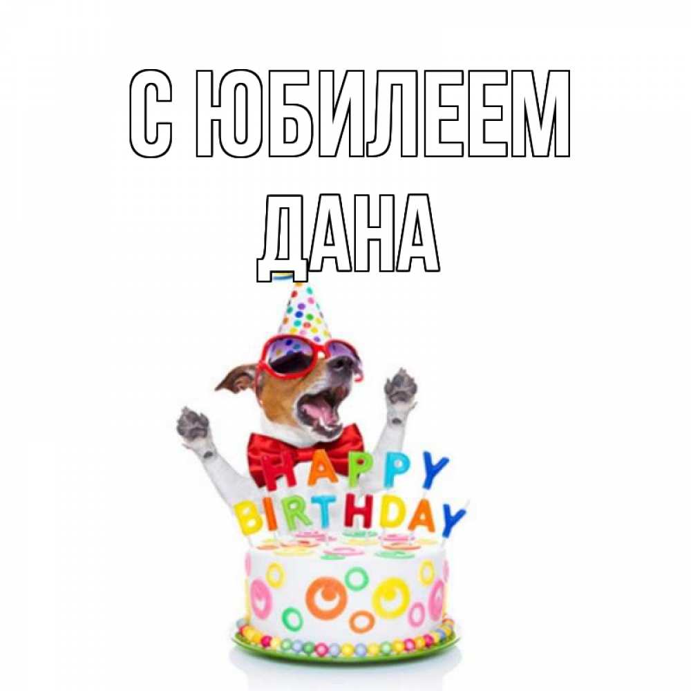 Открытка на каждый день с именем, Дана С юбилеем тортик Прикольная открытка с пожеланием онлайн скачать бесплатно 