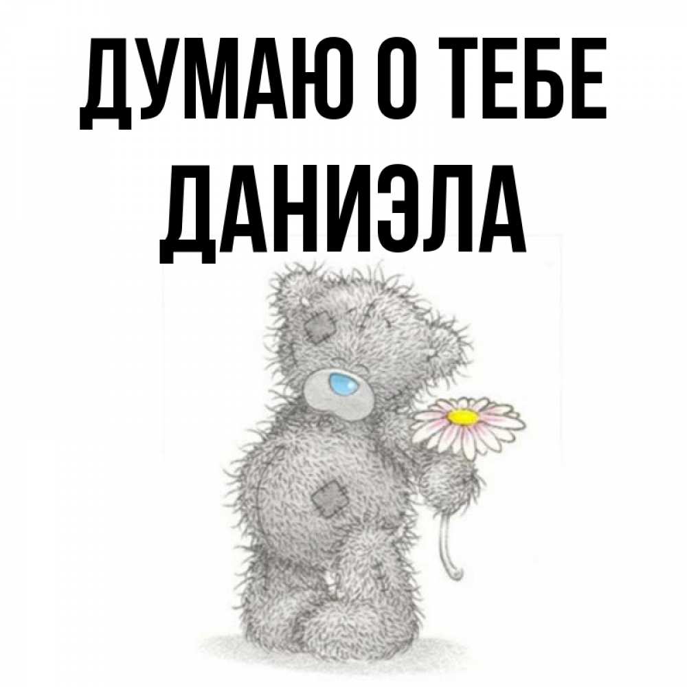 Открытка на каждый день с именем, Даниэла Думаю о тебе мысли только о тебе Прикольная открытка с пожеланием онлайн скачать бесплатно 