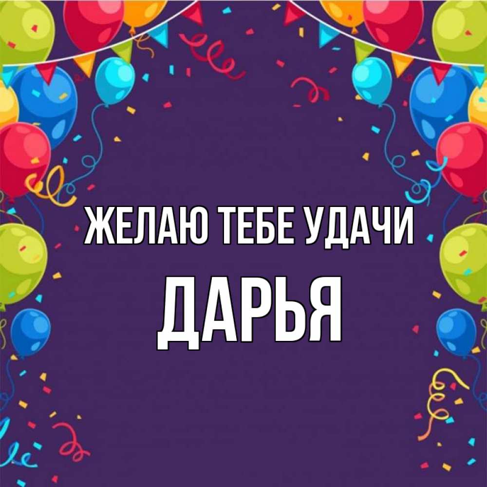 Открытка на каждый день с именем, Дарья Желаю тебе удачи шары Прикольная открытка с пожеланием онлайн скачать бесплатно 