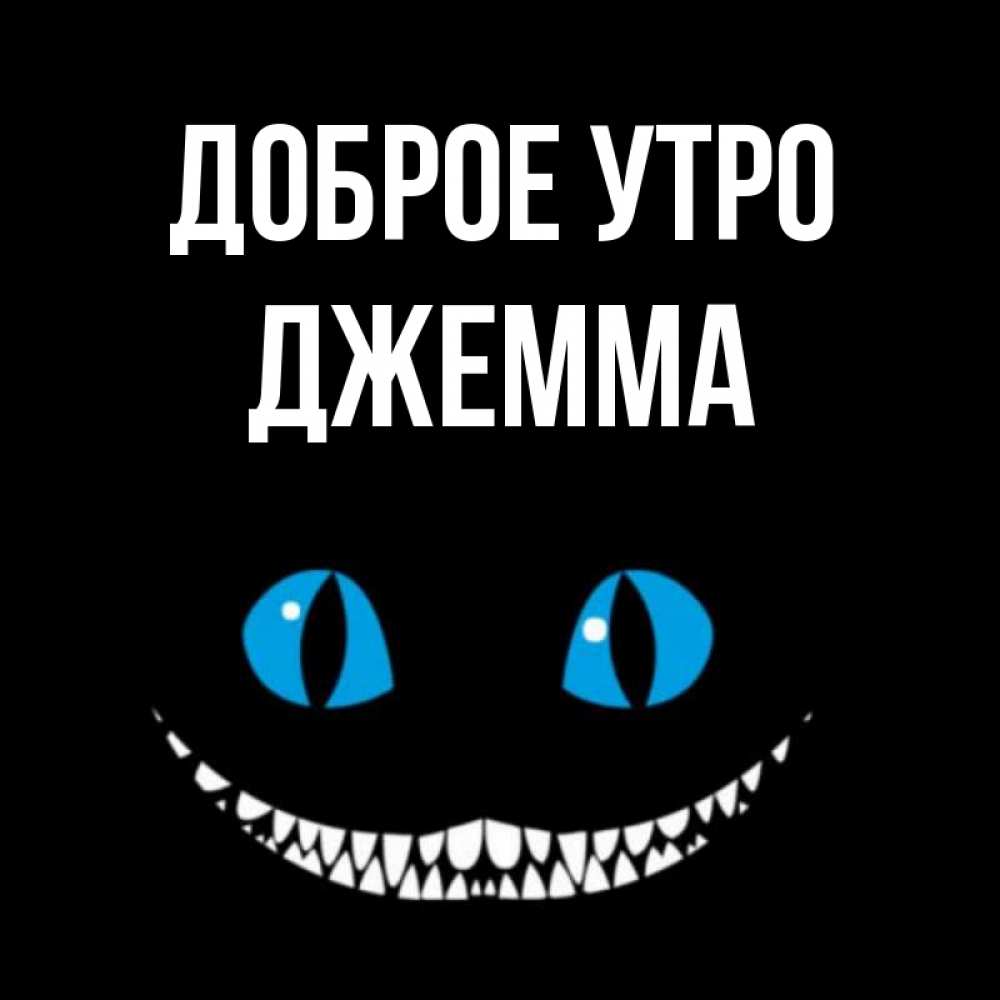 Открытка на каждый день с именем, Джемма Доброе утро голубые глаза и зубки Прикольная открытка с пожеланием онлайн скачать бесплатно 
