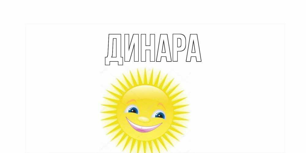 Открытка на каждый день с именем, Динара Главная пожелания позитивные Прикольная открытка с пожеланием онлайн скачать бесплатно 
