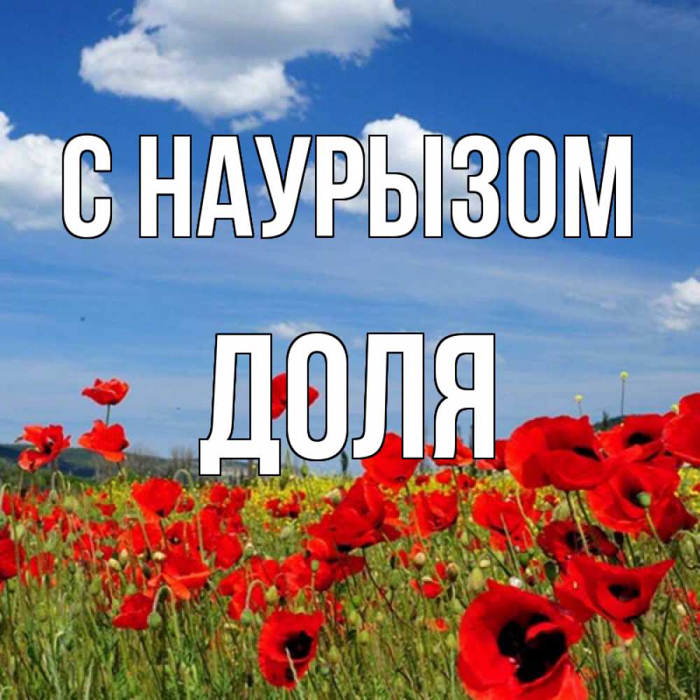 Открытка на каждый день с именем, Доля С наурызом праздник весны наурыз очень красивая картинка Прикольная открытка с пожеланием онлайн скачать бесплатно 