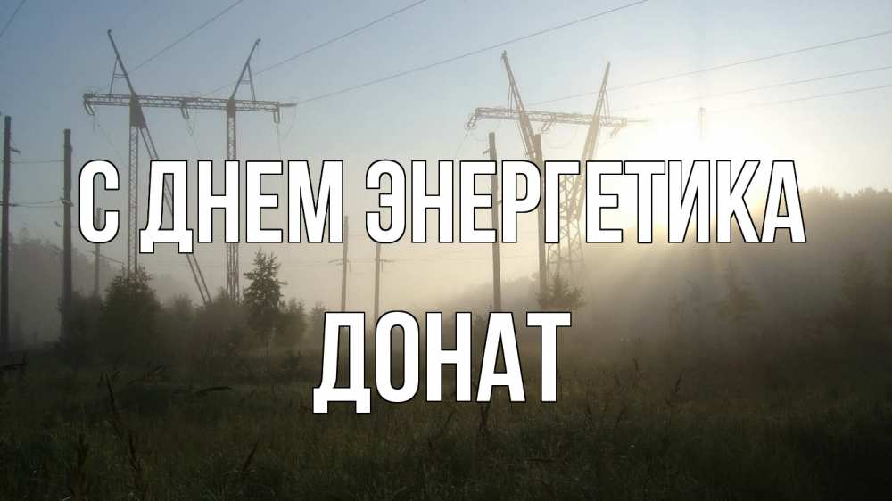 Открытка на каждый день с именем, Донат С днем энергетика ЛЭП Прикольная открытка с пожеланием онлайн скачать бесплатно 