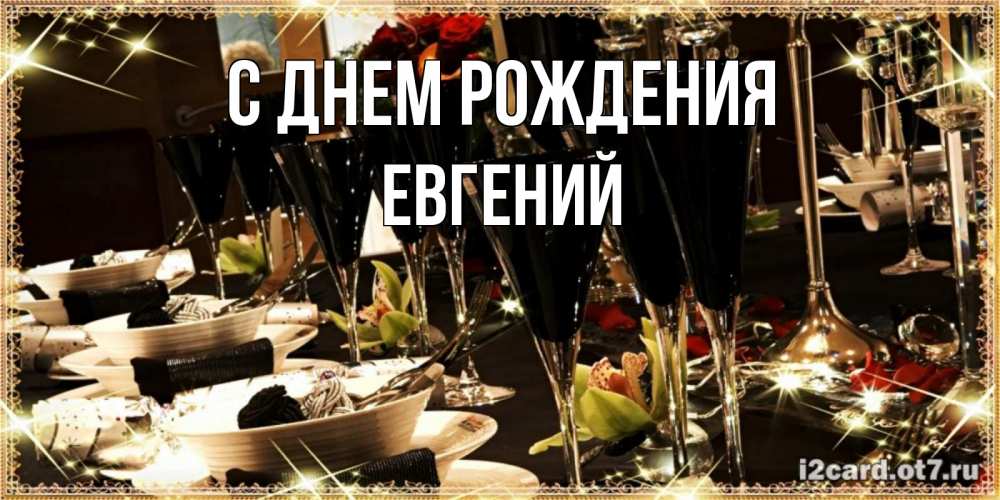 Открытка на каждый день с именем, Евгений С днем рождения пожелания на день рождения с столом полным еды Прикольная открытка с пожеланием онлайн скачать бесплатно 