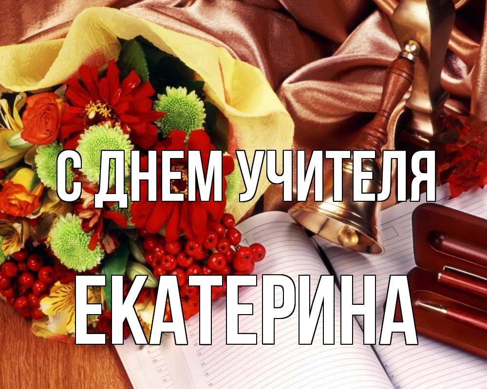 Открытка на каждый день с именем, Екатерина С днем учителя с днем учителя Прикольная открытка с пожеланием онлайн скачать бесплатно 
