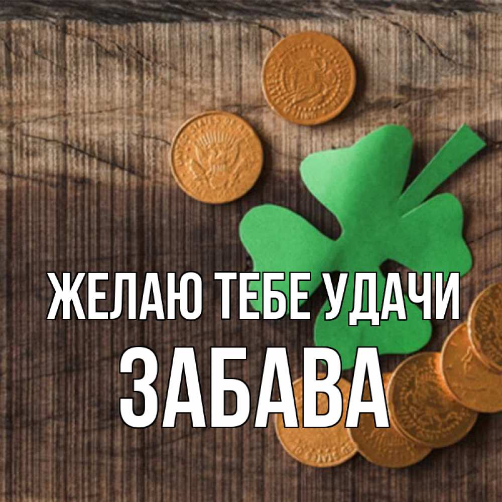 Открытка на каждый день с именем, Забава Желаю тебе удачи на удачу сегодня Прикольная открытка с пожеланием онлайн скачать бесплатно 