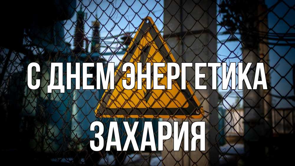 Открытка на каждый день с именем, Захария С днем энергетика трансформаторная подстанция Прикольная открытка с пожеланием онлайн скачать бесплатно 