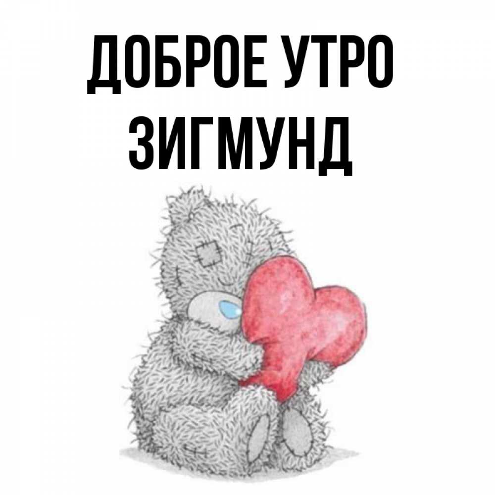 Открытка на каждый день с именем, Зигмунд Доброе утро плюшевые игрушки Прикольная открытка с пожеланием онлайн скачать бесплатно 