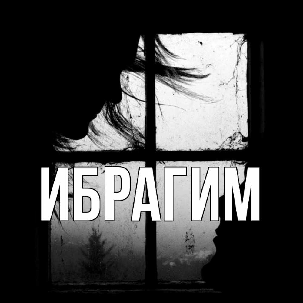 Открытка на каждый день с именем, Ибрагим Главная силуэт Прикольная открытка с пожеланием онлайн скачать бесплатно 