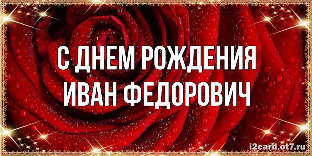 Открытка на каждый день с именем, Иван-Федорович С днем рождения роса на розе блестящая в лучах солнца Прикольная открытка с пожеланием онлайн скачать бесплатно 