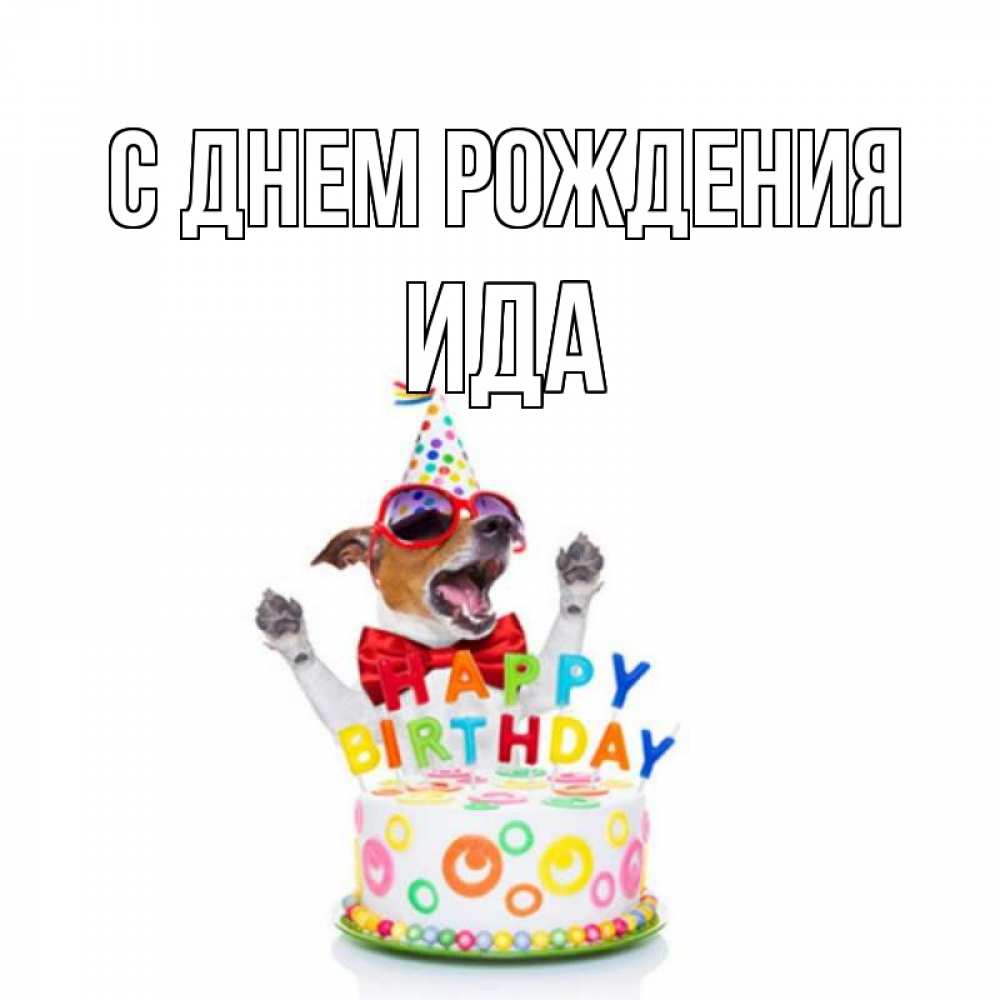 Открытка на каждый день с именем, Ида С днем рождения тортик Прикольная открытка с пожеланием онлайн скачать бесплатно 