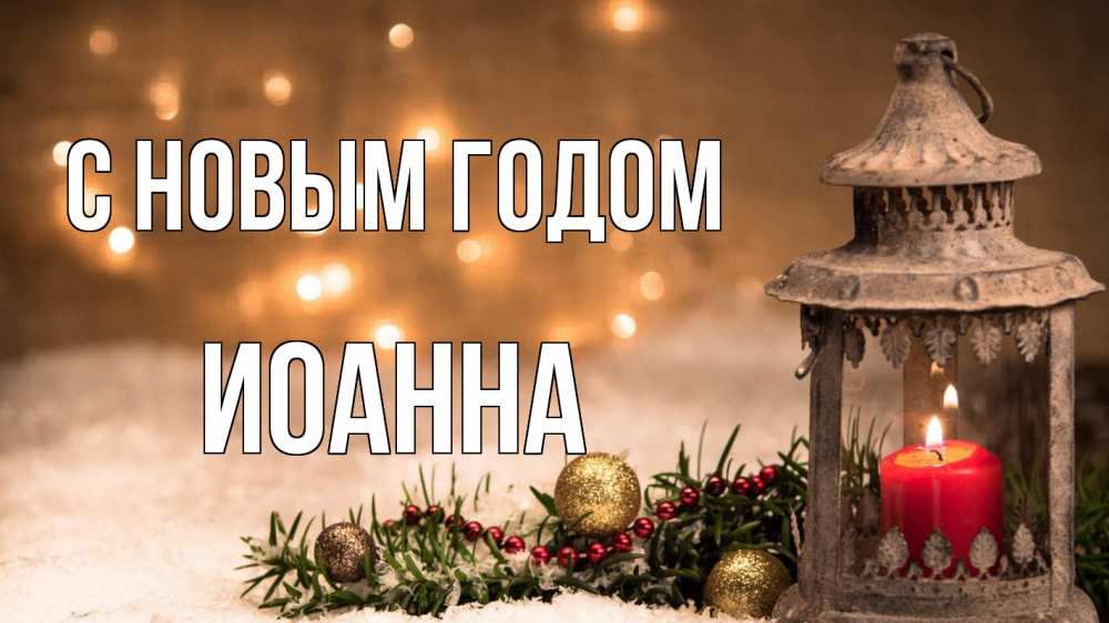 Открытка на каждый день с именем, Иоанна С новым годом новый год Прикольная открытка с пожеланием онлайн скачать бесплатно 