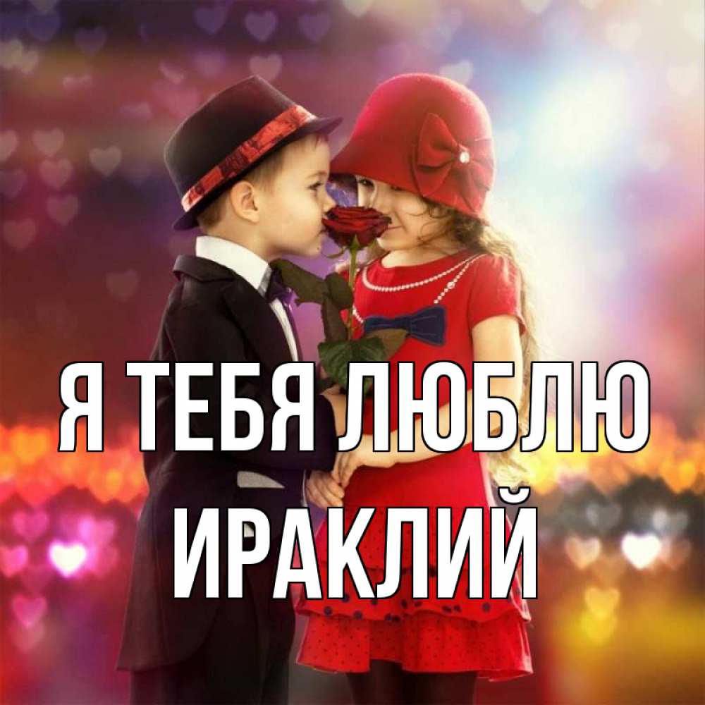 Открытка на каждый день с именем, Ираклий Я тебя люблю черное и красное и роза Прикольная открытка с пожеланием онлайн скачать бесплатно 