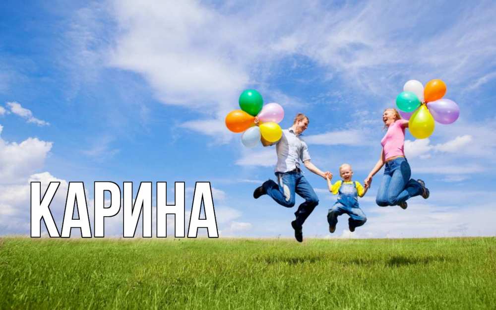 Открытка на каждый день с именем, Карина Главная с днем семьи Прикольная открытка с пожеланием онлайн скачать бесплатно 
