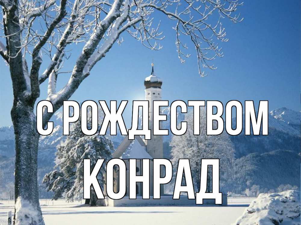 Открытка на каждый день с именем, Конрад С рождеством зима, храм, костел Прикольная открытка с пожеланием онлайн скачать бесплатно 