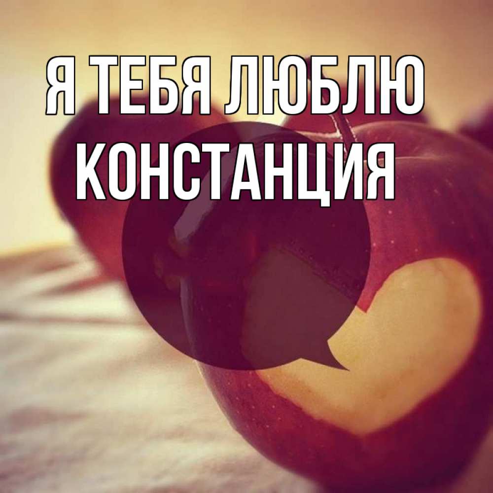 Открытка на каждый день с именем, Констанция Я тебя люблю вырезалки из яблок Прикольная открытка с пожеланием онлайн скачать бесплатно 