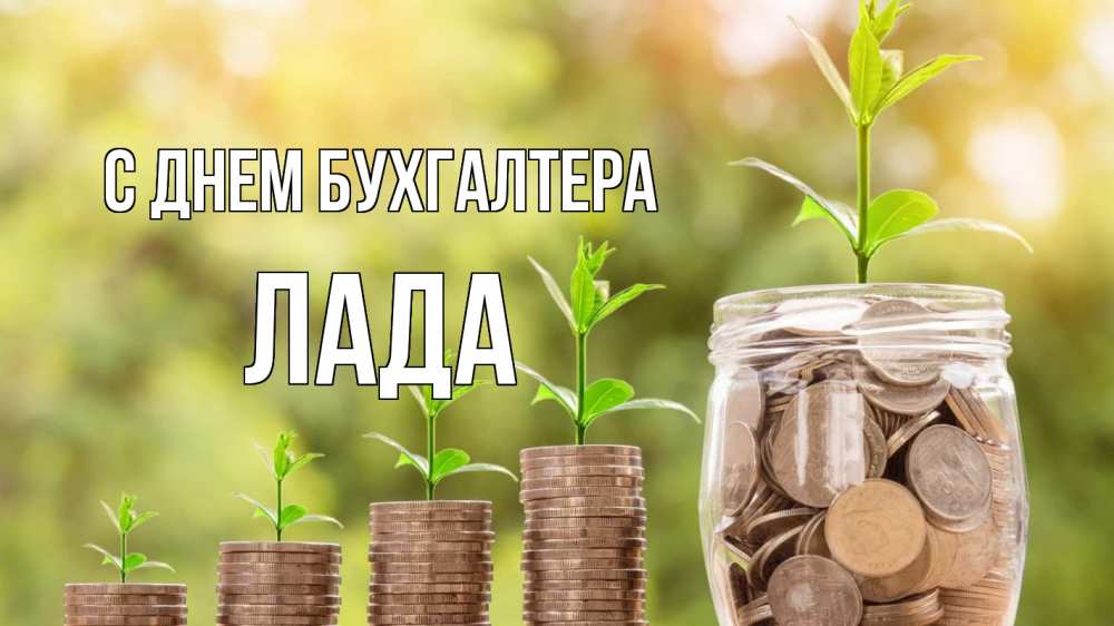 Открытка на каждый день с именем, Лада С днем бухгалтера с днем бухгалтера Прикольная открытка с пожеланием онлайн скачать бесплатно 