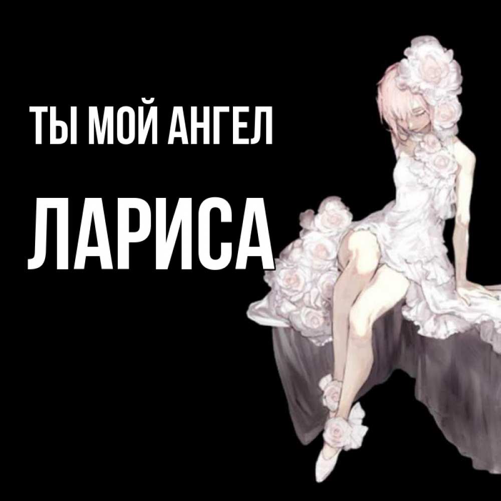 Открытка на каждый день с именем, Лариса Ты мой ангел девушка в стиле аниме как ангел Прикольная открытка с пожеланием онлайн скачать бесплатно 