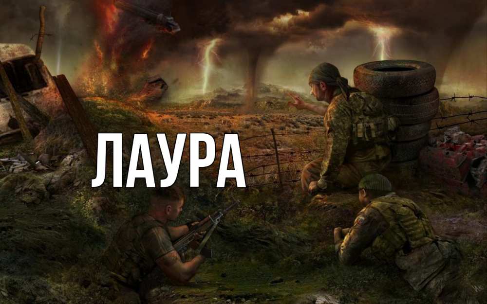 Открытка на каждый день с именем, Лаура Главная 23 февраля Прикольная открытка с пожеланием онлайн скачать бесплатно 