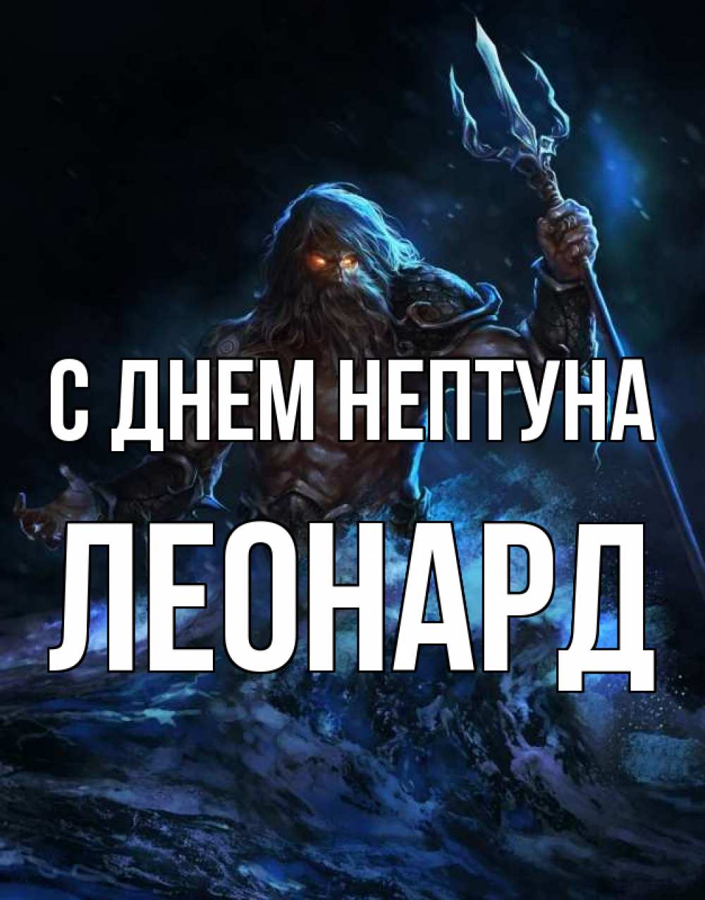 Открытка на каждый день с именем, Леонард С днем нептуна с днем Нептуна Прикольная открытка с пожеланием онлайн скачать бесплатно 