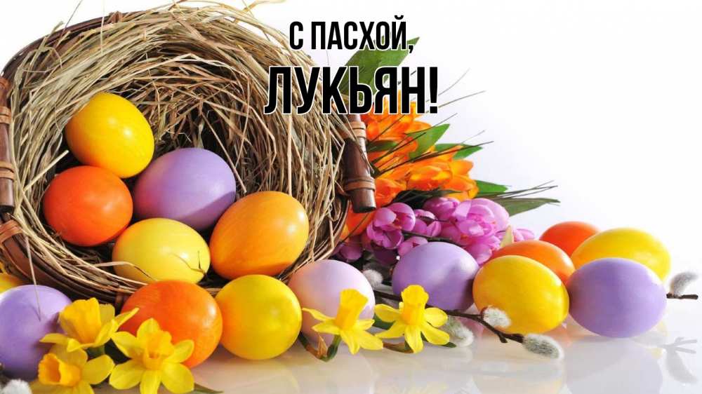 Открытка на каждый день с именем, Лукьян С пасхой пасха Прикольная открытка с пожеланием онлайн скачать бесплатно 