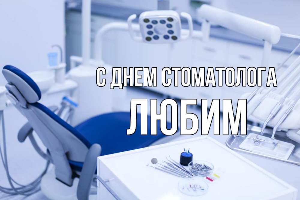 Открытка на каждый день с именем, Любим С днем стоматолога с днем стоматолога  2 Прикольная открытка с пожеланием онлайн скачать бесплатно 