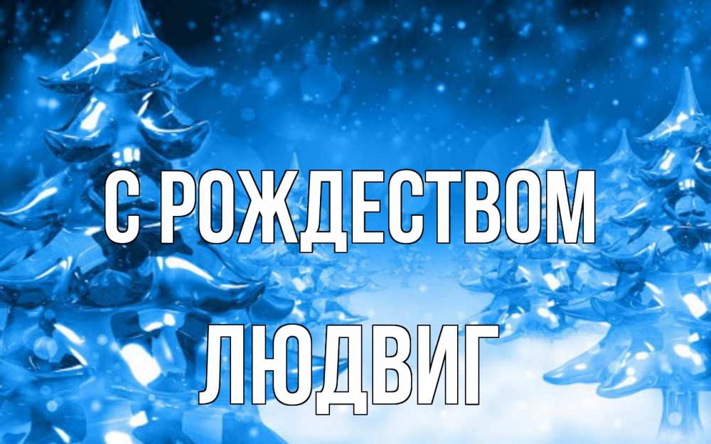 Открытка на каждый день с именем, Людвиг С рождеством открытка Прикольная открытка с пожеланием онлайн скачать бесплатно 