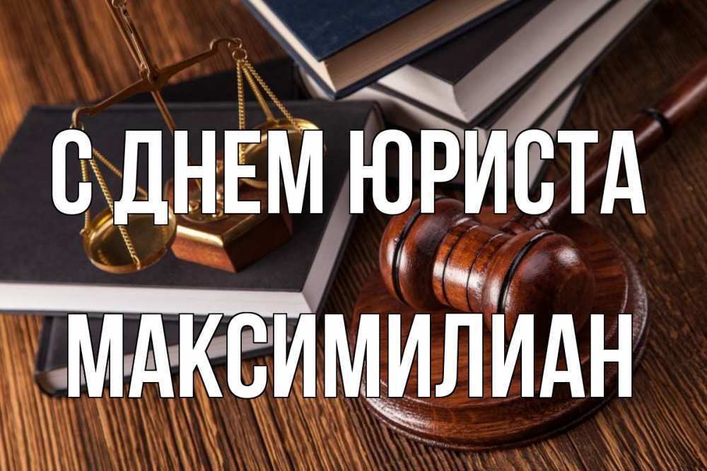 Открытка на каждый день с именем, Максимилиан С днем юриста с днем юриста Прикольная открытка с пожеланием онлайн скачать бесплатно 