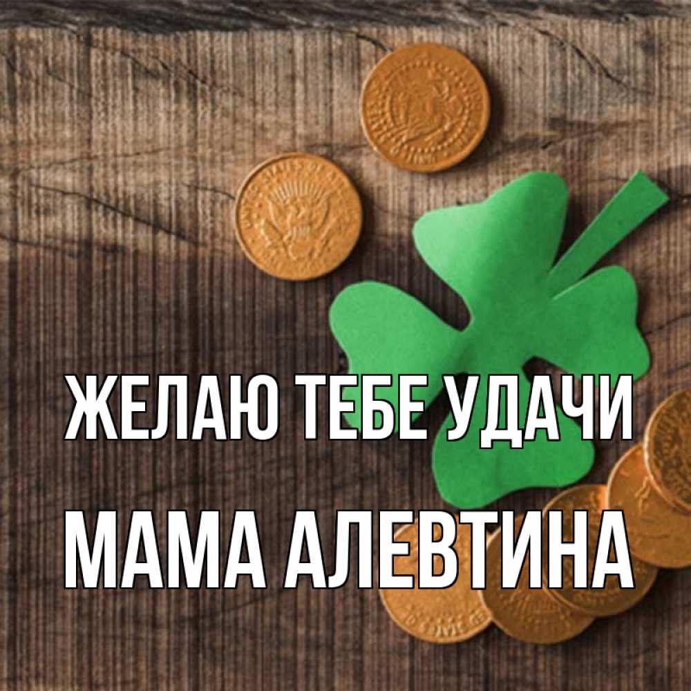Открытка на каждый день с именем, Мама-Алевтина Желаю тебе удачи на удачу сегодня Прикольная открытка с пожеланием онлайн скачать бесплатно 