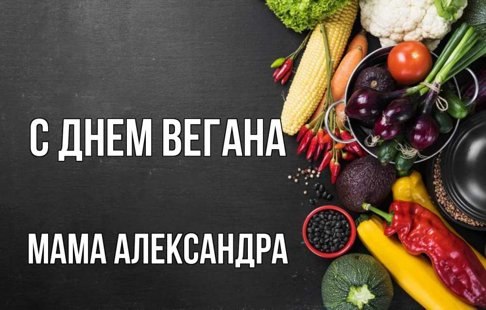 Открытка на каждый день с именем, Мама-Александра С днем вегана день вегана Прикольная открытка с пожеланием онлайн скачать бесплатно 