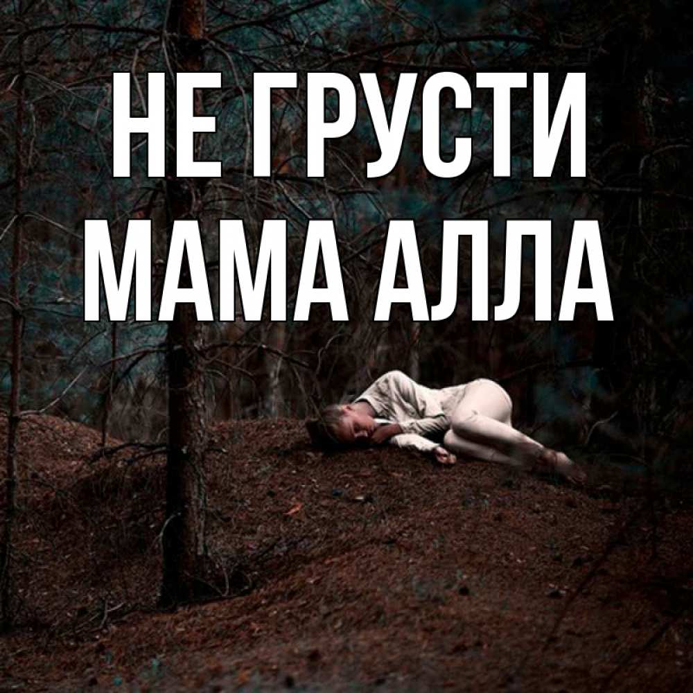 Открытка на каждый день с именем, Мама-Алла Не грусти лес Прикольная открытка с пожеланием онлайн скачать бесплатно 