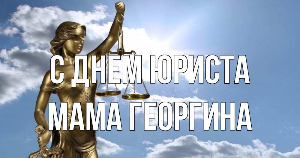 Открытка на каждый день с именем, Мама-Георгина С днем юриста с днем юриста Прикольная открытка с пожеланием онлайн скачать бесплатно 